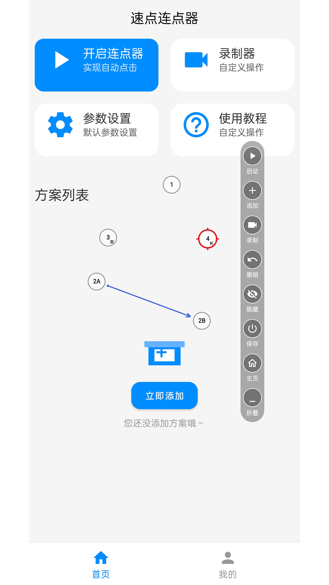速点连点器app图4