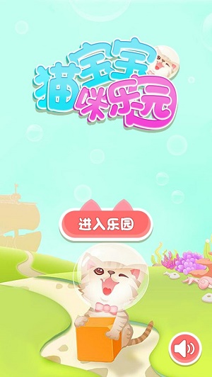 宝宝猫咪乐园游戏图2