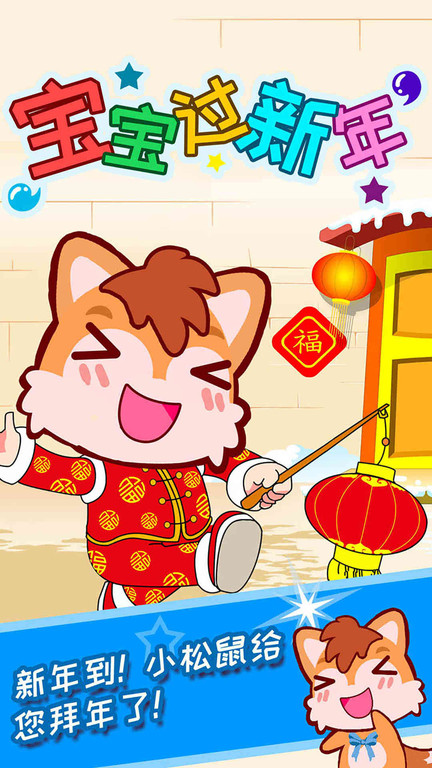 宝宝过新年游戏图2