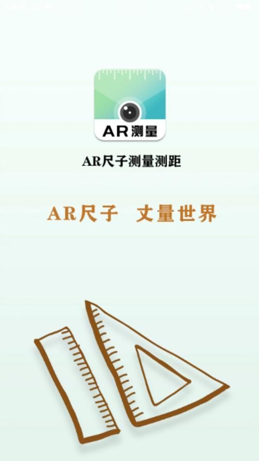 AR尺子测量测距最新版图1