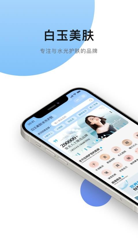 白玉美肤系统app