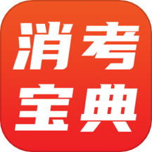 消考宝典app图标