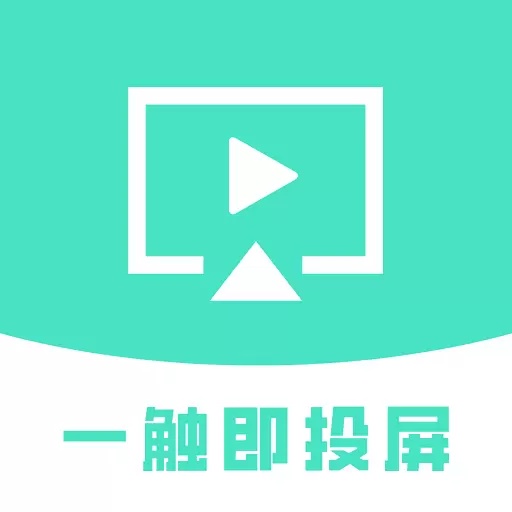 一触即投屏app图标