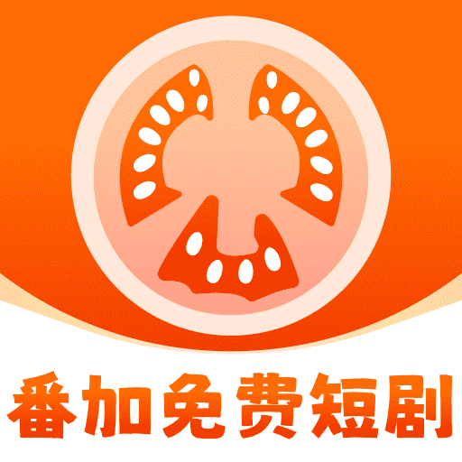 番加免费短剧app图标