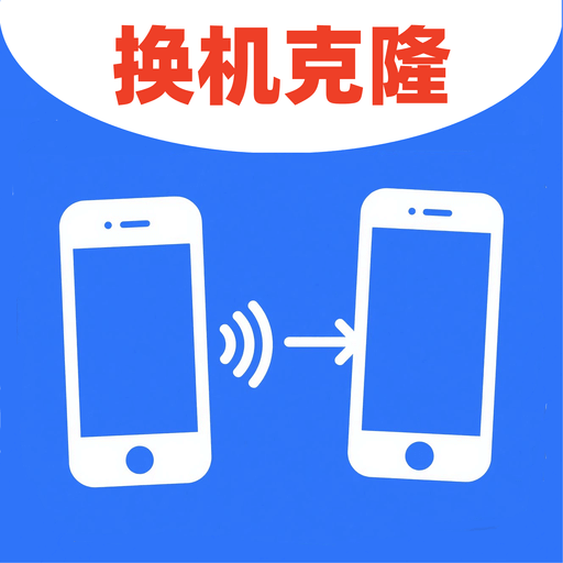 安卓克隆换机软件图标