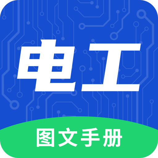电工图文手册app图标