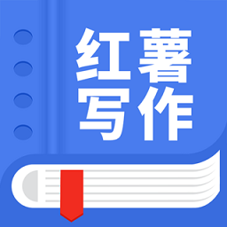 触手红薯写作软件图标