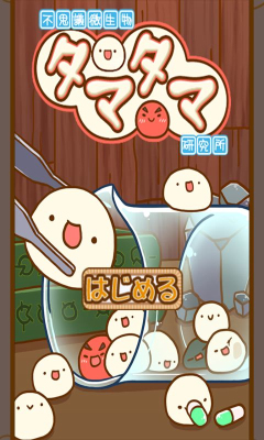 不思議微生物タマタマ研究所图1
