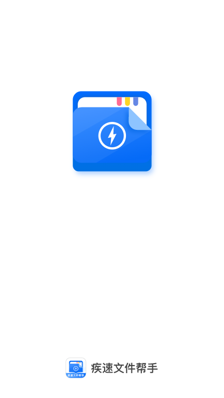 疾速文件帮手app图4