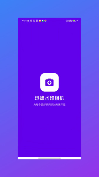 迅蜂水印相机app图3