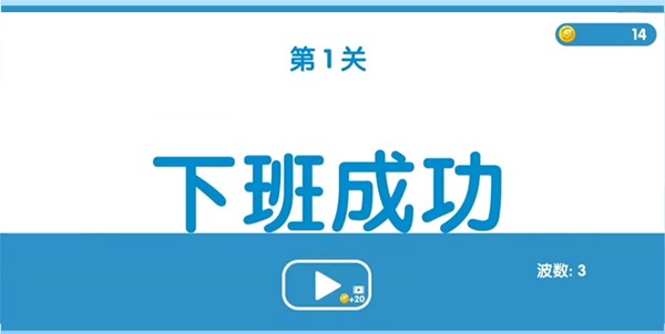 下班大作战图3