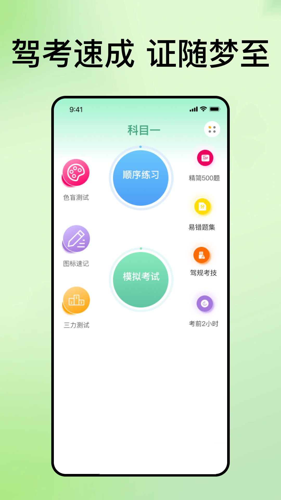 科目一速通宝app