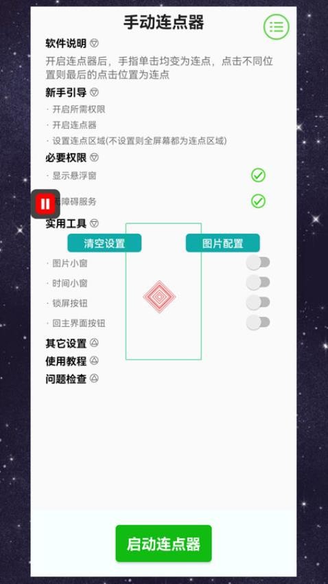 手动连点器app图3