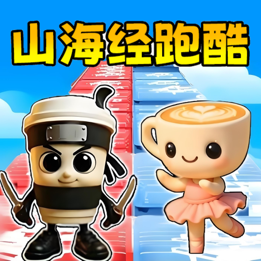 欢乐跑酷秀游戏图标