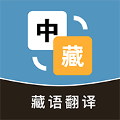 藏汉互译APP图标