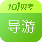 导游证考试app图标