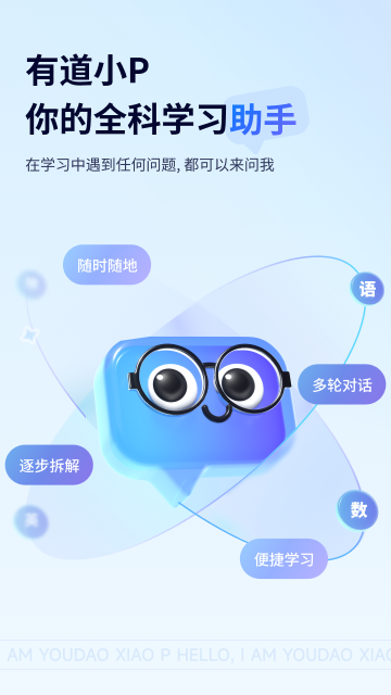 有道小P软件