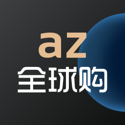 az全球购app图标