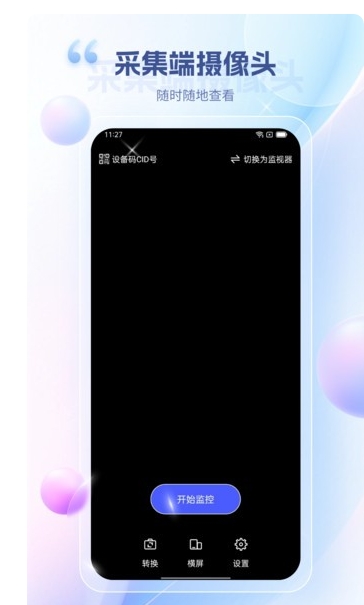 远程视频监控app图1