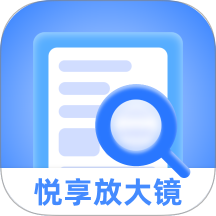 悦享放大镜软件图标