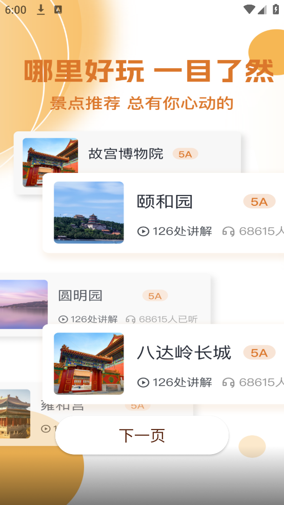 旅游景点讲解app图2