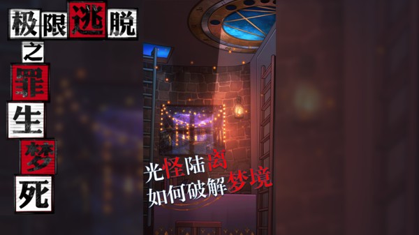 极限逃脱之罪生梦死游戏图2