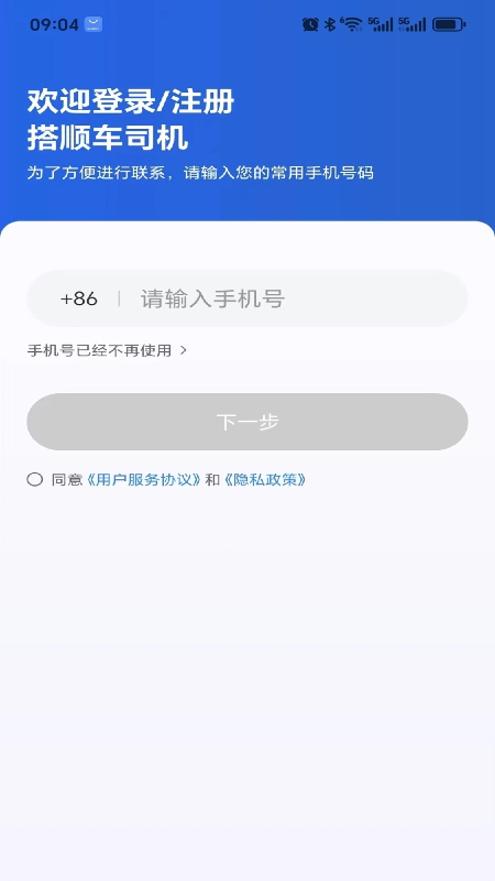 搭顺车司机app