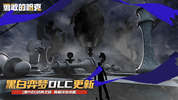 勇敢的哈克游戏