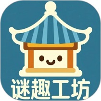谜趣工坊手机版图标