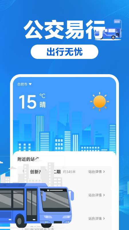 公交车易出行软件图4