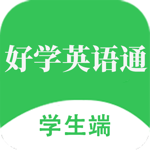 好学英语通app图标