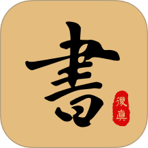 复真书法app图标