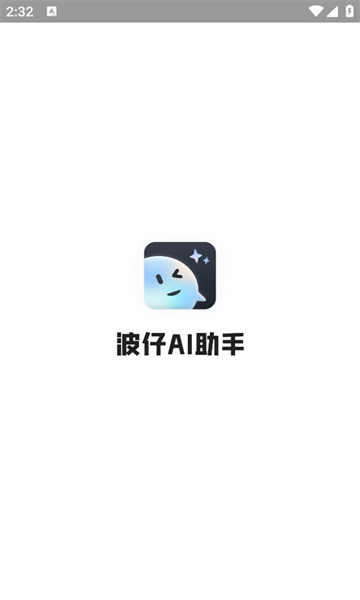 波仔AI助手app