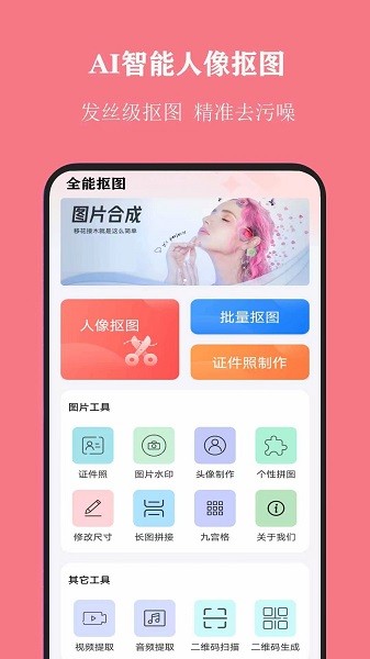 全能抠图app