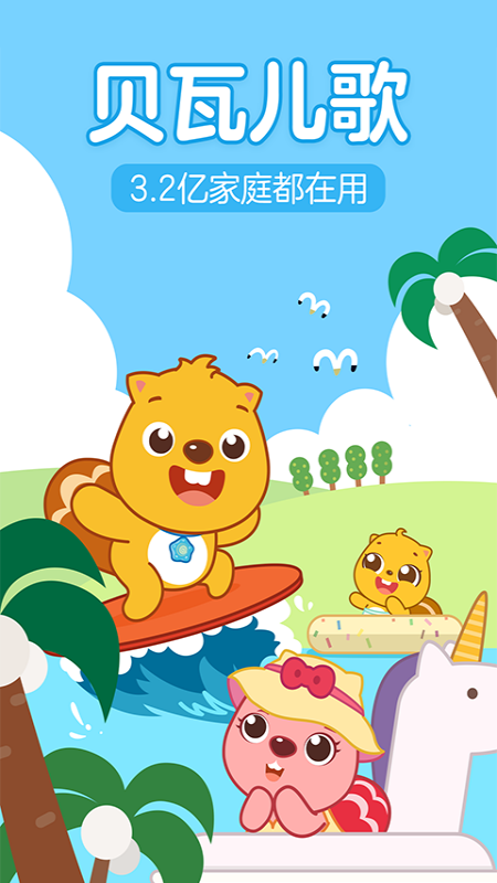 贝瓦儿歌官方版图4