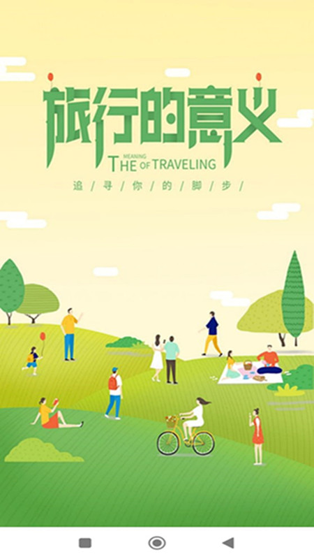 奕杉聪旅行软件图3