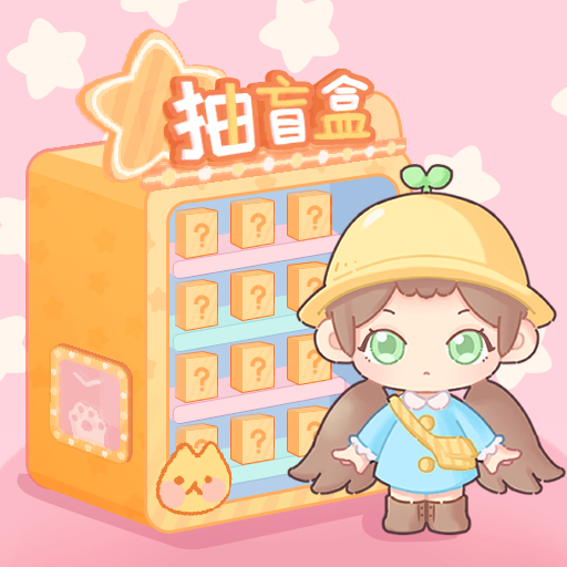 盲盒小家游戏图标