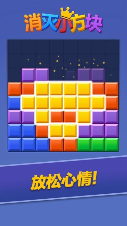 消灭小方块手游