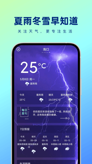 夏雨冬雪早知道天气app
