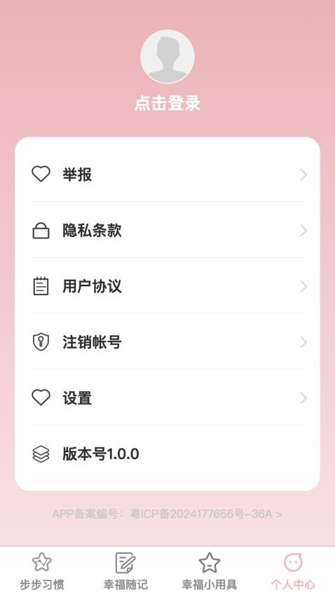 幸福步步软件图2