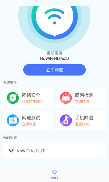WiFi畅连神器app图1