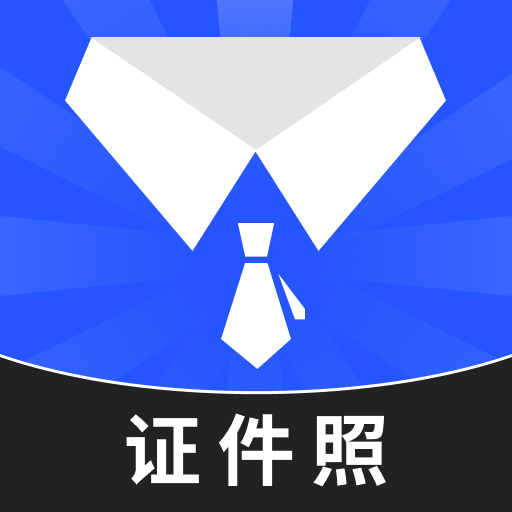 最美高清证件照app图标