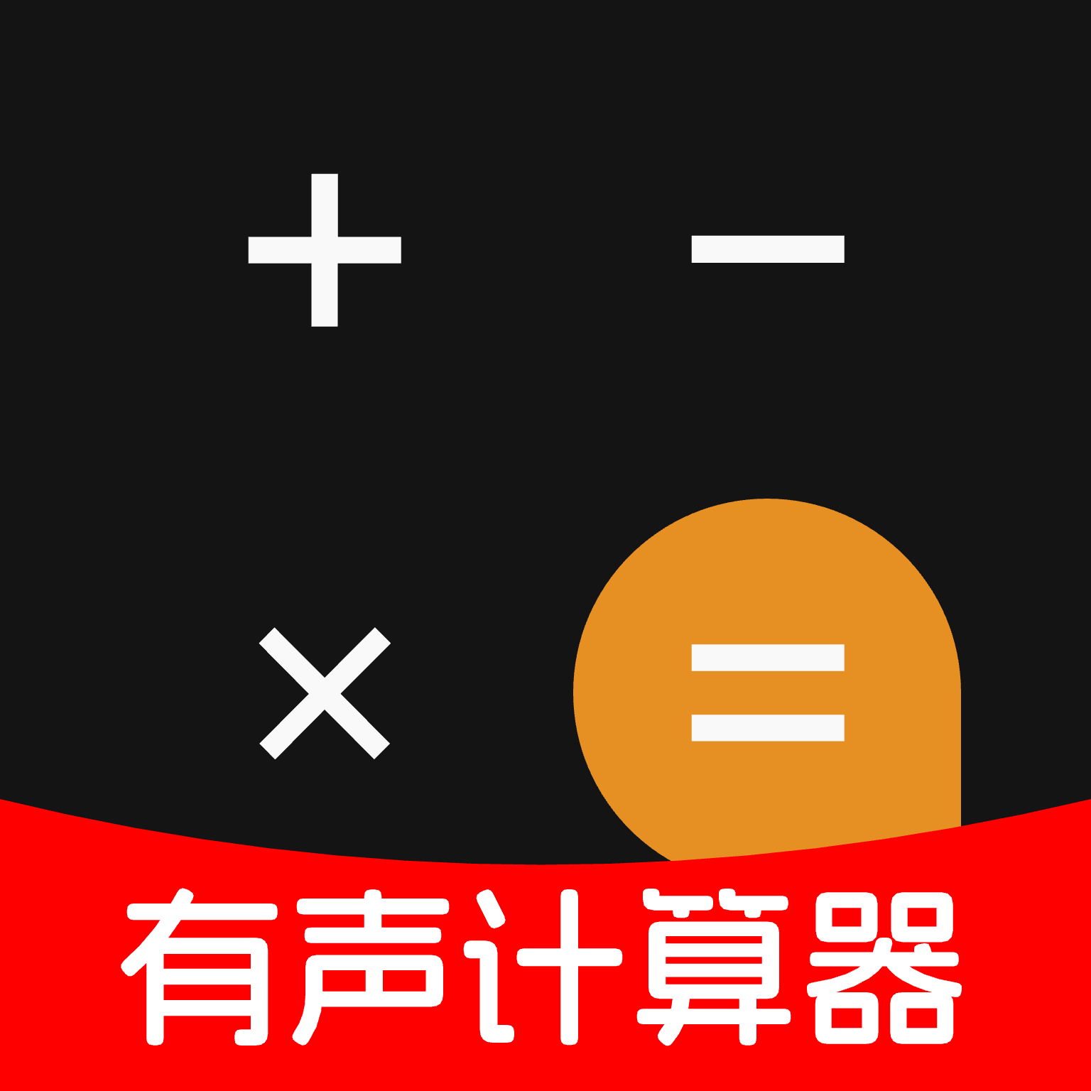 有声计算器app图标