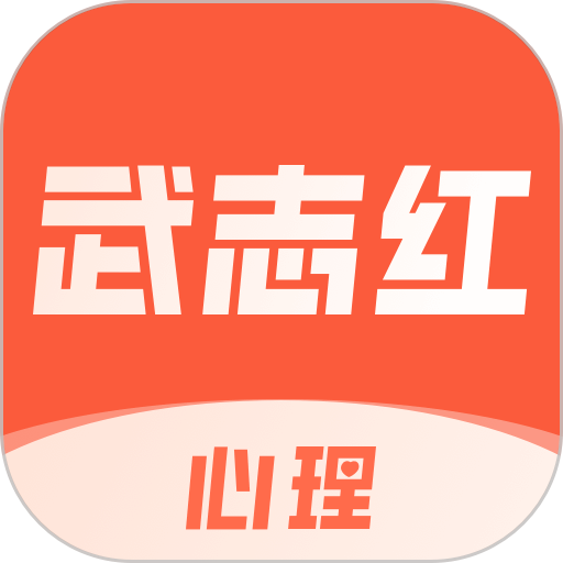 武志红心理app图标