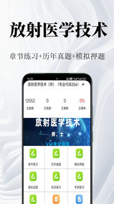 放射医学技术鸣题库app图1