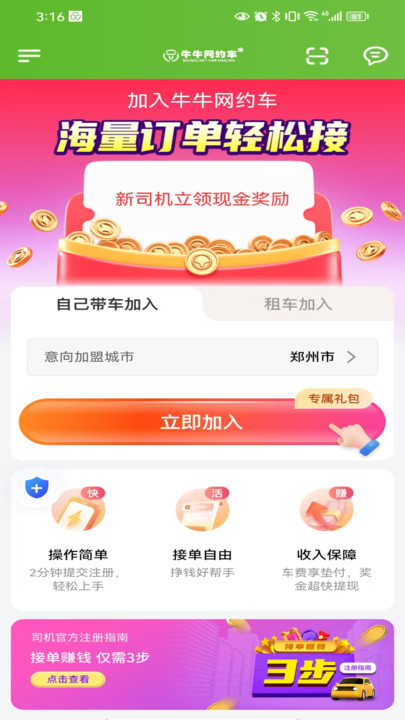 牛牛网约车官方版图2