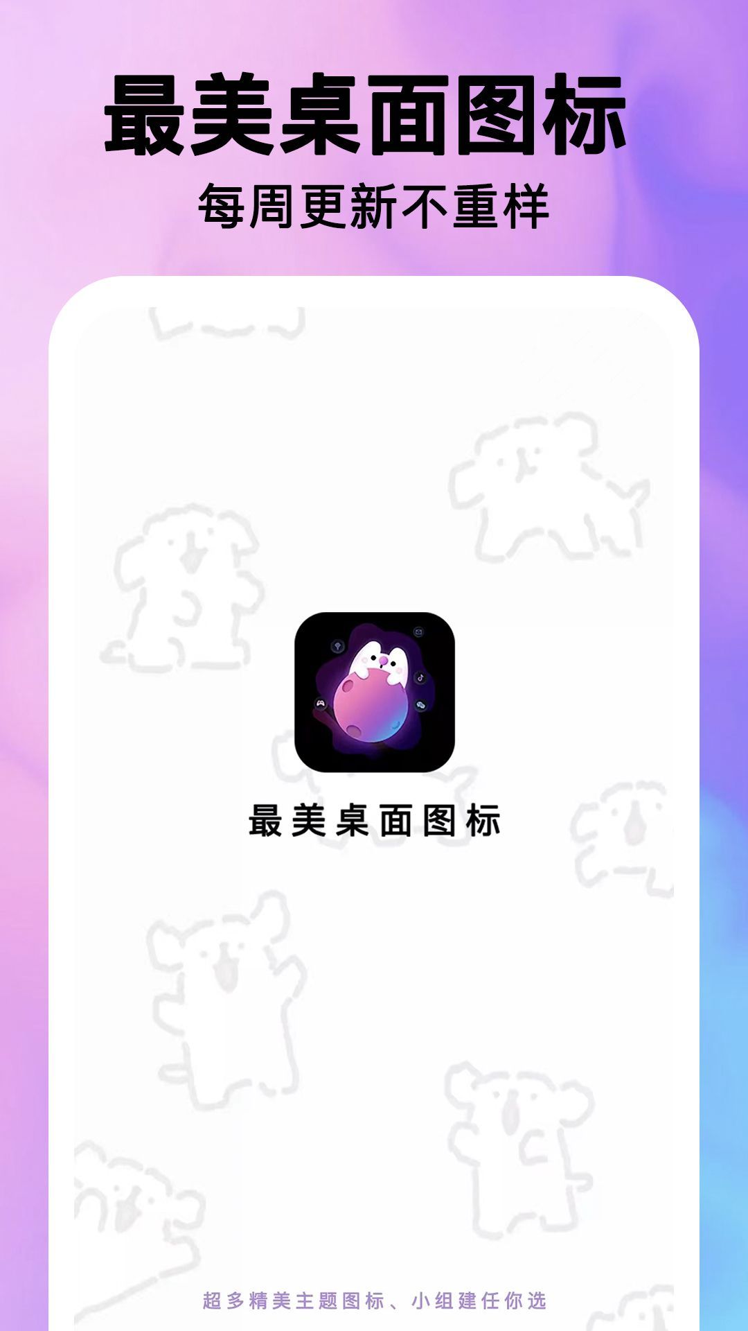 最美桌面图标手机版图1