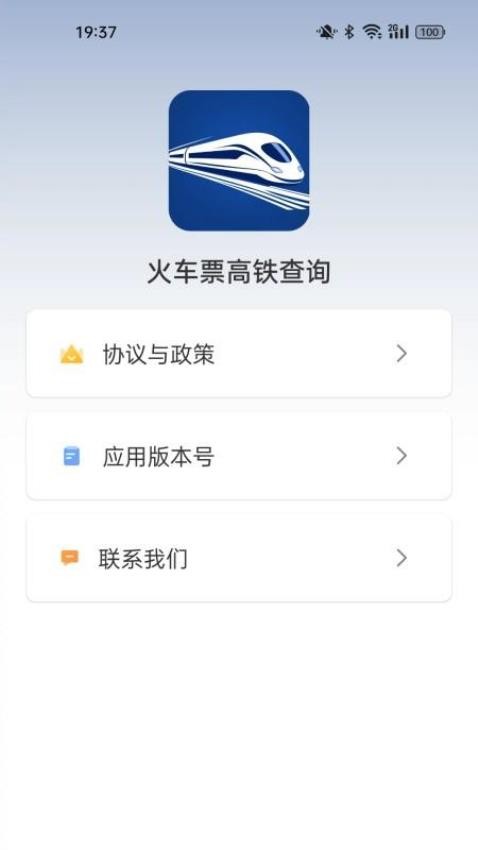 火车票高铁查询app