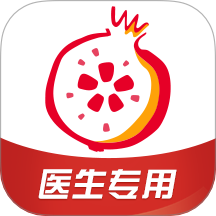 石榴云医医生版app图标