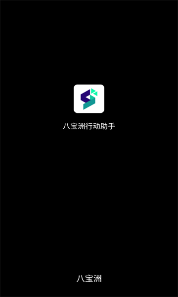 八宝洲行动助手软件图3